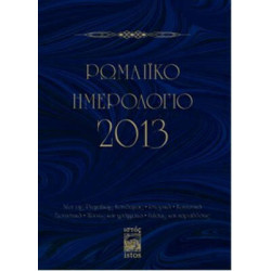 Romaiko İmerologio 2013...