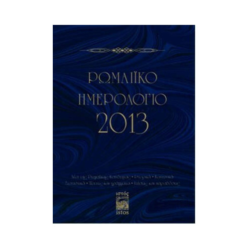 Romaiko İmerologio 2013 (Rum Salnamesi 2013)  Kolektif