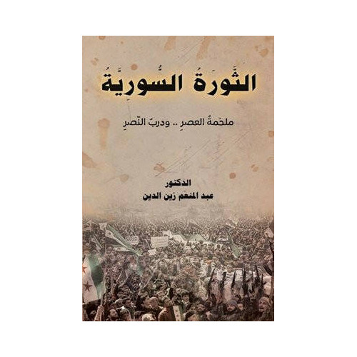 Essevratu's - Suriye - Arapça Abdulmunem Zaineddin