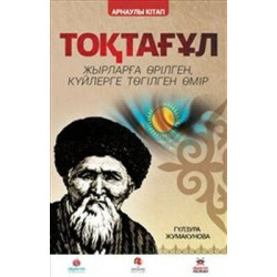 Toktogul - Kazakça Şiirlerle Örülen Nağmelere Dökülen Ömür Gülzura Cumakunova