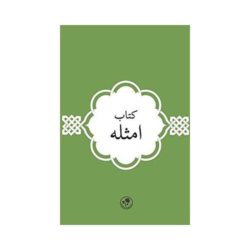 Kitab-ı Emsile - Arapça  Kolektif