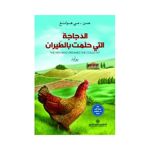 The Hen Who Dreamed She Coulf Fly (Arabic)  Kolektif