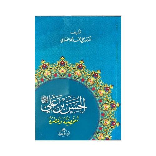 Hz.Hasan Bin Ali Hayatı ve Şahsiyeti-Arapça Ali Muhammed Sallabi