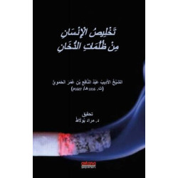 Tahlisü'l-İnsan min Zulümati'd-Duhan  Kolektif