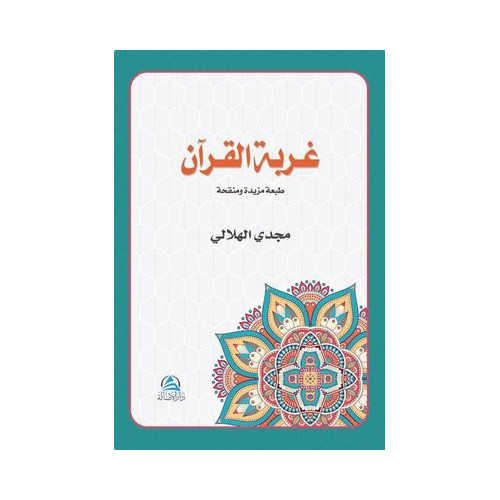 Gurbetul Kur'an-Arapça Mecdi El-Hilali