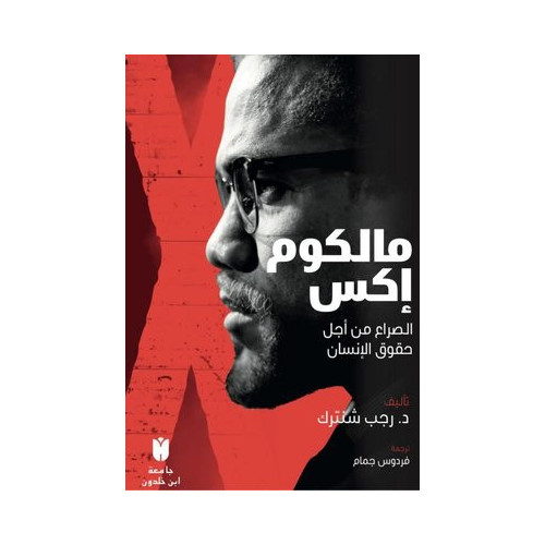Malcolm X - Arapça Recep Şentürk