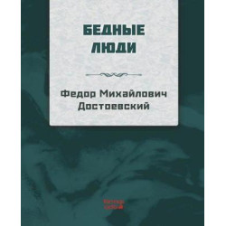 Yoksul İnsanlar - Rusça Fyodor Mihayloviç Dostoyevski