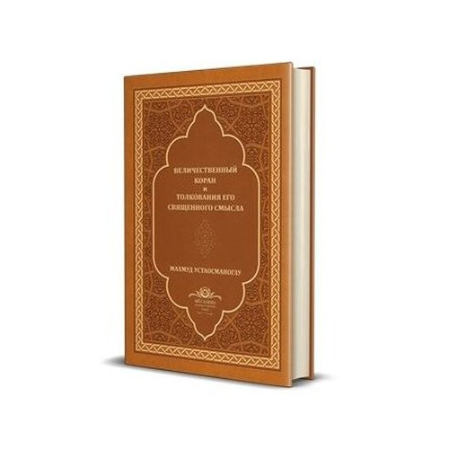 Kur'an-ı Mecid Rusça Tercümesi - Deri Kapak Mahmud Ustaosmanoğlu