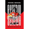 Ayrton Senna: Zaman Geçtikçe Christopher Hilton