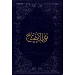 Nurul İzah ve Necatü'l-Ervah (Arapça)     - Hasan bin Ammar eş-Şürunbülali