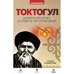 Toktogul : Şiirlerle Örülen Nağmelere Dökülen Ömür (Kırgızca) - Gülzura Cumakunova